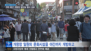 [인천중구TV 뉴스] 인천 중구 2017 개항장 밤마실 행사 성료